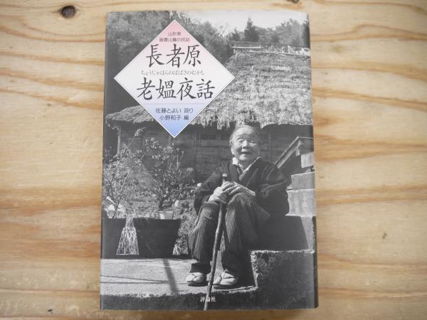 長者原老媼夜話 山形県飯豊山麓の民話