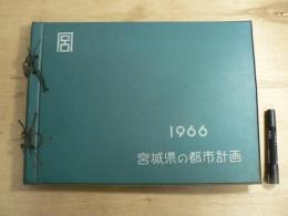 宮城県都市計画図集 1966年版