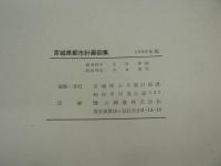 宮城県都市計画図集 1966年版