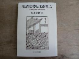 明清交替と江南社会 : 17世紀中国の秩序問題