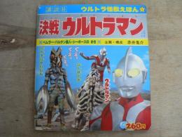 ウルトラ怪獣えほん 1 決戦ウルトラマン ベムラー・バルタン星人・シーボーズのまき