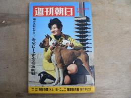 週刊朝日 昭和43年3月15日号 1968年