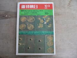 週刊朝日 昭和44年10月3日号 1969年