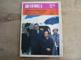 週刊朝日 昭和44年12月5日号 1969