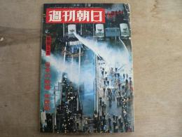 週刊朝日 昭和43年2月2日号 日本の戦場 佐世保