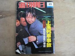 週刊朝日 昭和63年4月8日号 1988年