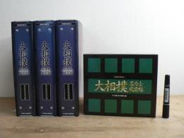 大相撲名力士風雲録 DVD30巻+スペシャル2枚 全32巻セット+全30冊セット