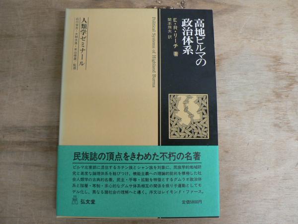 高地ビルマの政治体系(E.R.リーチ 著 ; 関本照夫 訳) / 古本、中古本