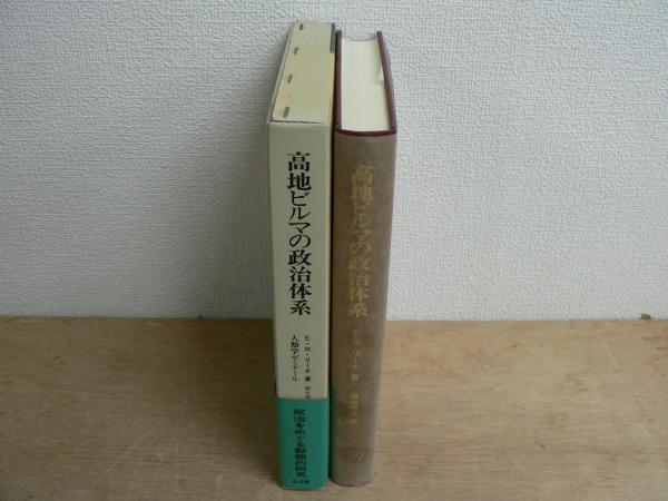 【中古】 高地ビルマの政治体系 高地ビルマの政治体系(E.R.リーチ 著 ; 関本照夫 訳) / 古本、中古本