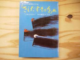 さしだすその手 : 続 "ごめんなさい"みな嘘なんです 婦人少年補導員の手記