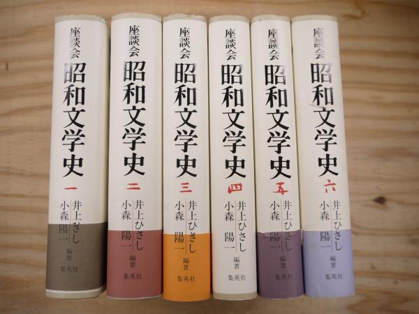 昭和文学史 全6巻セット 座談会 (昭和文学史)