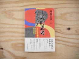 小説的思考のススメ : 「気になる部分」だらけの日本文学