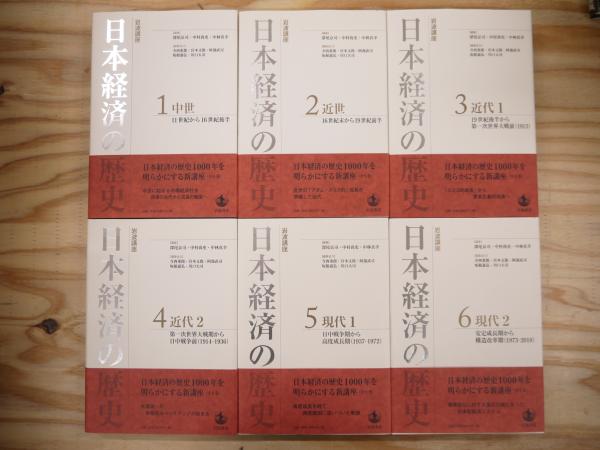 岩波講座 日本経済の歴史 全6巻揃(深尾京司, 中村尚史, 中林真幸 編集