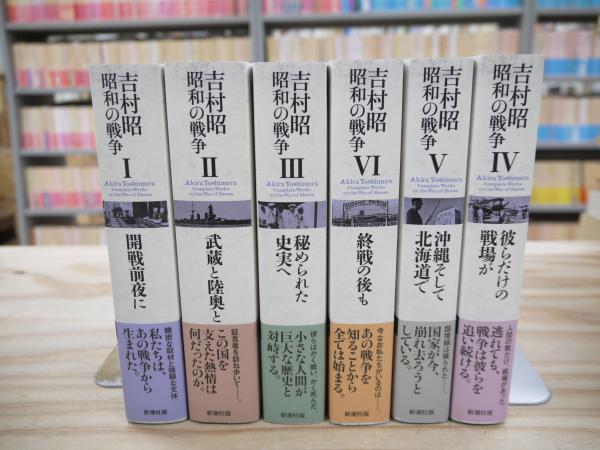 吉村昭 昭和の戦争 全6巻セット 新潮社 吉村昭 昭和の戦争 全6巻セット 新潮社