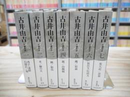 古井由吉 自撰作品 全8冊のうち第8巻欠7冊セット