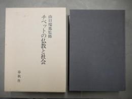 チベットの仏教と社会