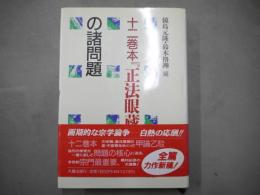 十二巻本『正法眼蔵』の諸問題