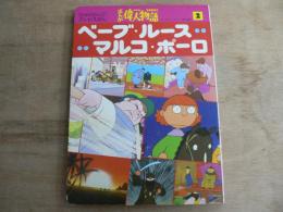 ひかりのくに テレビえほん まんが偉人物語2 ベーブ・ルース マルコ・ポーロ