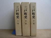 三戸町史 上中下 3冊揃
