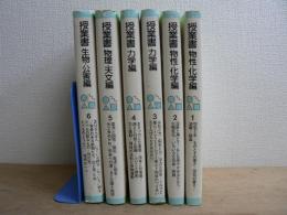 授業書 楽しい科学の授業シリーズ 6冊揃 物性・化学編1,2/力学編1,2/物理・天文編/生物・公害編