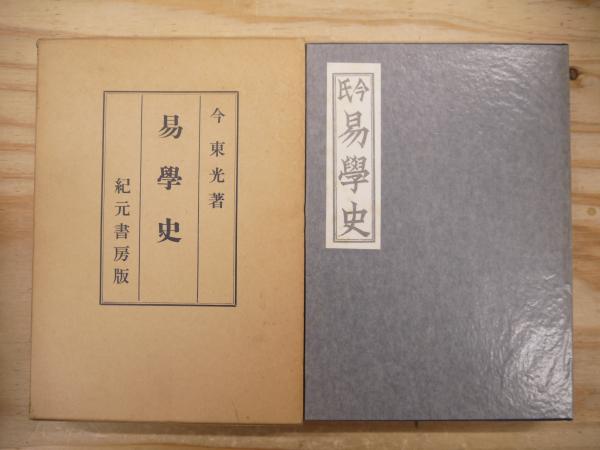 今氏易学史(今東光 著) / 古本、中古本、古書籍の通販は「日本の