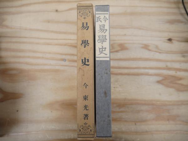 今氏 易学史(今東光) / 古本、中古本、古書籍の通販は「日本の
