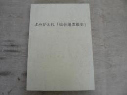 よみがえれ「仙台藩戊辰史」 非売品