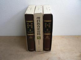 理科教育史資料 4,5,6巻 3冊セット