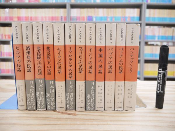 アジアの民話 全12冊揃(ルドゥ・ウー・フラ原著 ; 古橋政次, 大野徹訳  