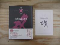 コレクション 戦争と文学 本巻20巻＋別巻 全21冊揃