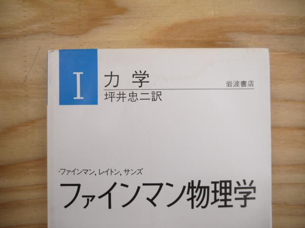 ファインマン物理学 特別記念版 全5巻 岩波書店 (ファインマン ファインマン物理学 特別記念版 全5巻 岩波書店 (ファインマン