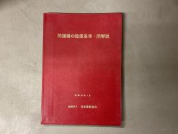 防護柵の設置基準・同解説