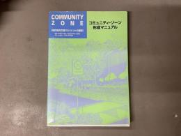 コミュニティ・ゾーン形成マニュアル : 地区総合交通マネジメントの展開