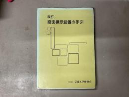 路面標示設置の手引