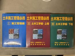 土木施工管理必携 3冊セット 施工管理編 土木工学編 上・下