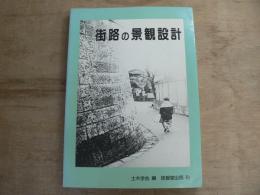 街路の景観設計