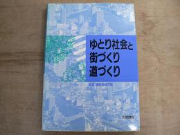 ゆとり社会と街づくり・道づくり