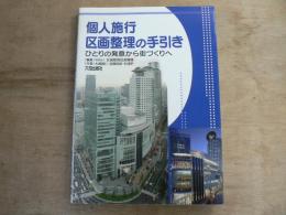 個人施行区画整理の手引き : ひとりの発意から街づくりへ