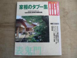 家相のタブー集 : 幸運を招き寄せる100の吉凶と家相の基礎知識