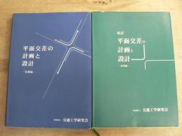 平面交差の計画と設計 : 基礎編 応用編 2冊セット