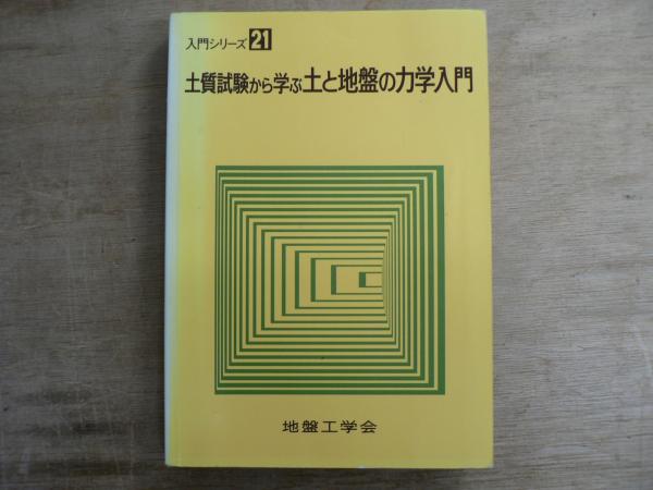 【中古】 土の強さと地盤の破壊入門/地盤工学会/土質工学会 中古】 土の強さと地盤の破壊入門/地盤工学会/土質工学会