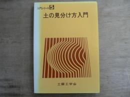 土の見分け方入門