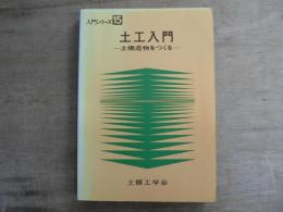 土工入門 : 土構造物をつくる