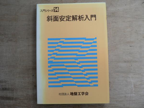 【中古】 斜面安定解析入門/地盤工学会/斜面安定解析入門編集委員会 中古】 斜面安定解析入門/地盤工学会/斜面安定解析入門編集委員
