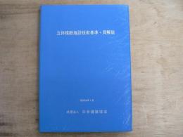 立体横断施設技術基準・同解説