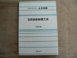 石灰安定処理工法