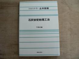 石灰安定処理工法