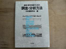 建築・都市計画のための調査・分析方法