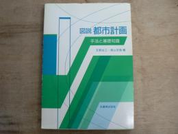 図説都市計画 : 手法と基礎知識