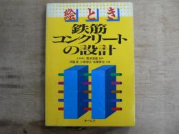 絵とき鉄筋コンクリートの設計